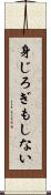 身じろぎもしない Scroll