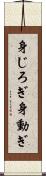 身じろぎ Scroll