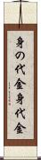 身の代金 Scroll