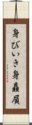 身びいき Scroll