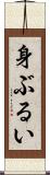 身ぶるい Scroll