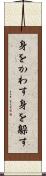 身をかわす Scroll