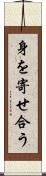 身を寄せ合う Scroll