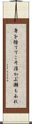 身を捨ててこそ浮かぶ瀬もあれ Scroll