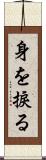 身を捩る Scroll