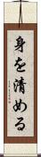 身を清める Scroll