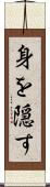 身を隠す Scroll