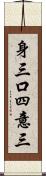 身三口四意三 Scroll