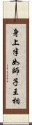 身上半如師子王相 Scroll