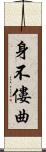 身不僂曲 Scroll