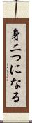身二つになる Scroll