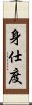 身仕度 Scroll