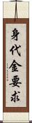 身代金要求 Scroll