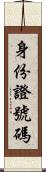 身份證號碼 Scroll