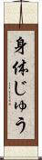 身体じゅう Scroll