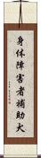 身体障害者補助犬 Scroll