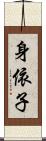身依子 Scroll