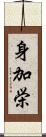 身加栄 Scroll