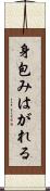 身包みはがれる Scroll