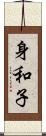 身和子 Scroll