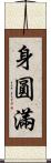 身圓滿 Scroll