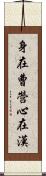 身在曹營心在漢 Scroll