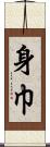 身巾 Scroll
