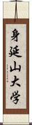 身延山大学 Scroll