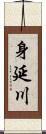 身延川 Scroll