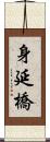 身延橋 Scroll