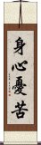 身心憂苦 Scroll