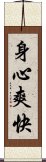 身心爽快 Scroll