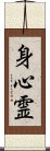 Body Mind Spirit (Japanese only) Scroll