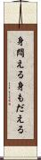 身悶える Scroll