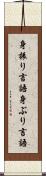 身振り言語 Scroll