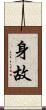 身故 Scroll