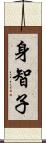 身智子 Scroll