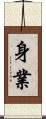 身業 Scroll