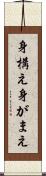 身構え Scroll