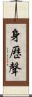 身歷聲 Scroll