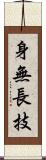 身無長技 Scroll