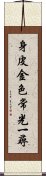 身皮金色常光一尋 Scroll