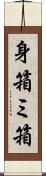 身箱 Scroll