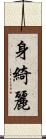 身綺麗 Scroll