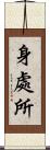 身處所 Scroll