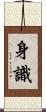 身識 Scroll