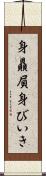 身贔屓 Scroll