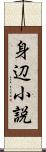 身辺小説 Scroll