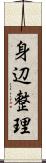 身辺整理 Scroll