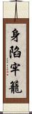 身陷牢籠 Scroll